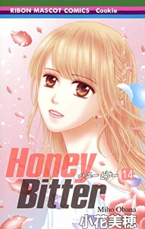 Honey bitter14巻の表紙