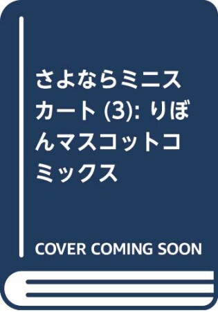 さよならミニスカート3巻の表紙