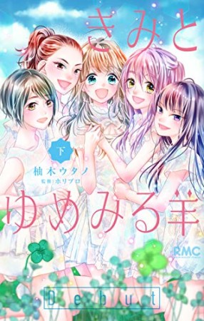 きみとゆめみる羊2巻の表紙