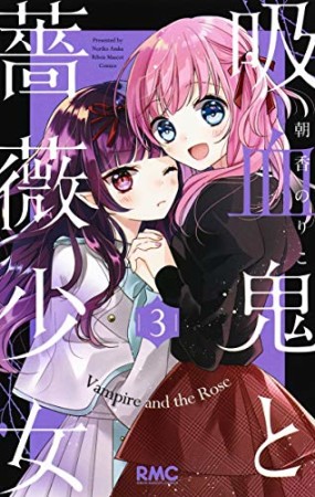 吸血鬼と薔薇少女3巻の表紙