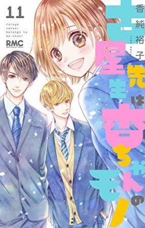 古屋先生は杏ちゃんのモノ11巻の表紙