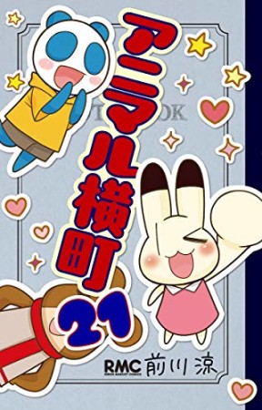 アニマル横町21巻の表紙