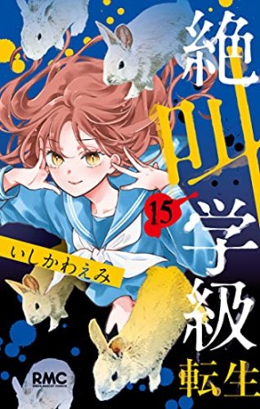 絶叫学級転生15巻の表紙