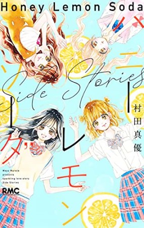 ハニーレモンソーダ Side Stories1巻の表紙