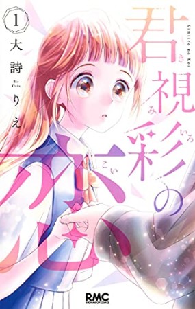 君視彩の恋1巻の表紙