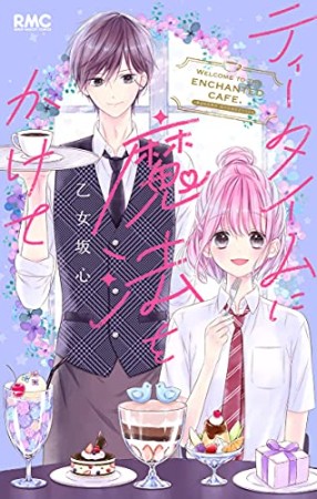 ティータイムに魔法をかけて1巻の表紙