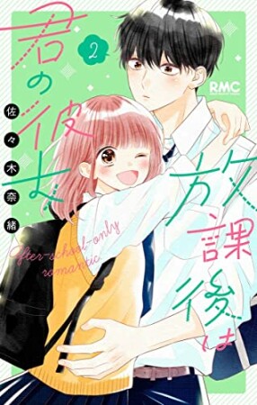 放課後は君の彼女2巻の表紙