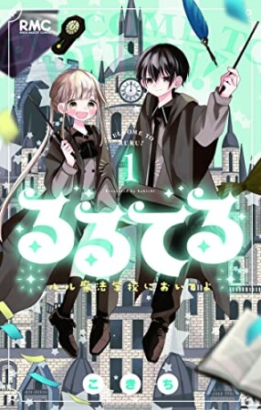 るるてる ルル魔法学校においでよ1巻の表紙