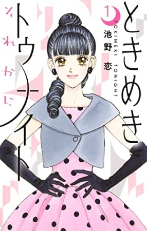 ときめきトゥナイト それから1巻の表紙