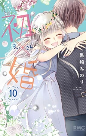 初×婚10巻の表紙