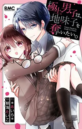 極上男子は、地味子を奪いたい。1巻の表紙