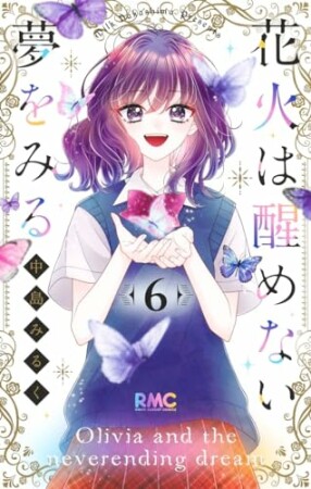 花火は醒めない夢をみる 分冊版22巻の表紙