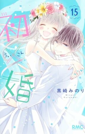 初×婚15巻の表紙