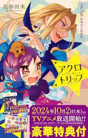 アクロトリップ 合本版【アニメ化記念小冊子付き】1巻の表紙