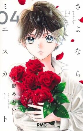 さよならミニスカート4巻の表紙