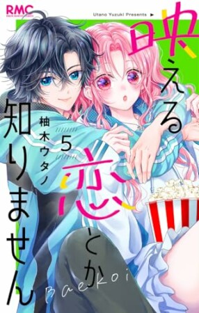 映える恋とか知りません5巻の表紙