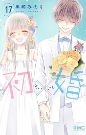 初×婚17巻の表紙