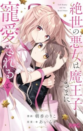 絶世の悪女は魔王子さまに寵愛される6巻の表紙