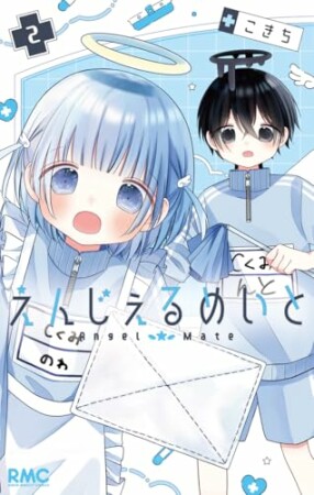 えんじぇるめいと2巻の表紙