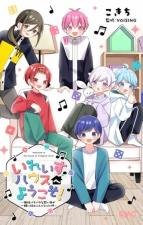 いれいすハウスへようこそ! ~個性バラバラな歌い手が一緒に住むことになった件~1巻の表紙