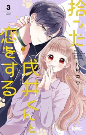 拾った戌井くんと恋をする3巻の表紙