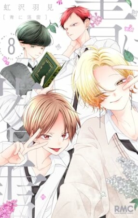 青に落雷8巻の表紙