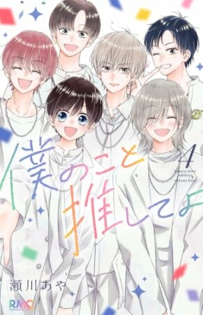 僕のこと推してよ4巻の表紙