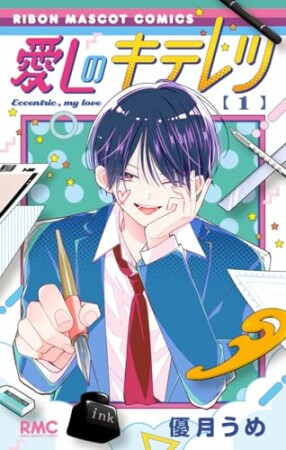 愛しのキテレツ1巻の表紙