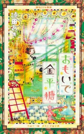 おもいで金平糖5巻の表紙