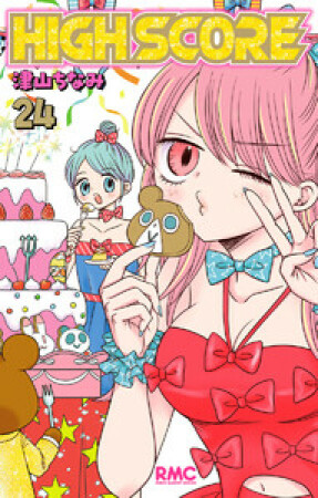 HIGH SCORE24巻の表紙