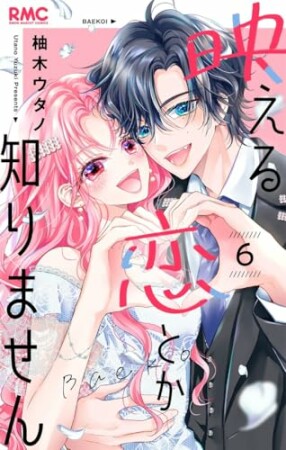 映える恋とか知りません6巻の表紙
