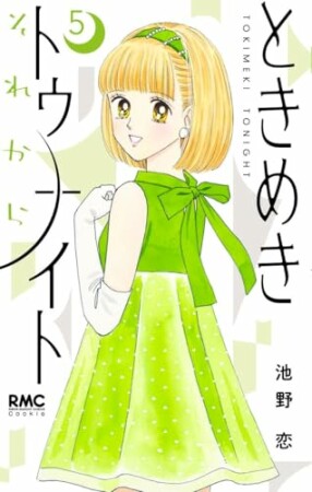 ときめきトゥナイト それから5巻の表紙