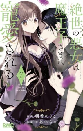 絶世の悪女は魔王子さまに寵愛される7巻の表紙