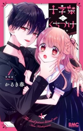 十字架にくちづけ1巻の表紙