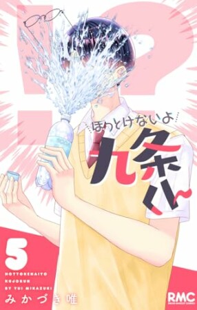 ほっとけないよ九条くん5巻の表紙