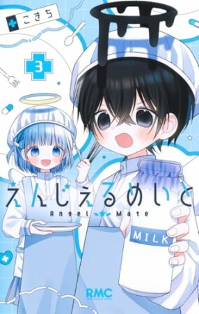 えんじぇるめいと3巻の表紙