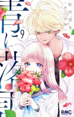 青に落雷9巻の表紙