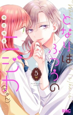 となりはふつうのニジカ（ちゃん）5巻の表紙