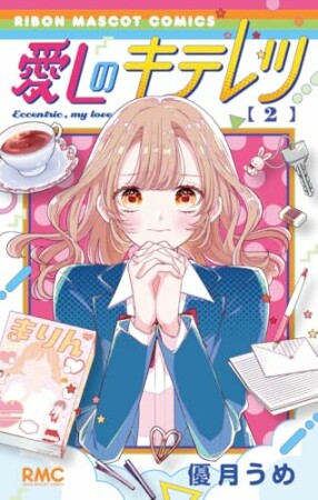 愛しのキテレツ2巻の表紙