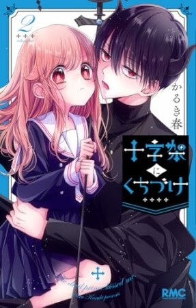 十字架にくちづけ2巻の表紙