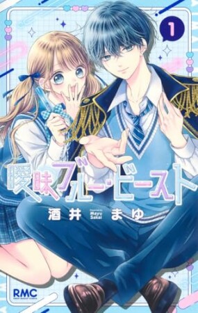 曖昧ブルー・ビースト1巻の表紙