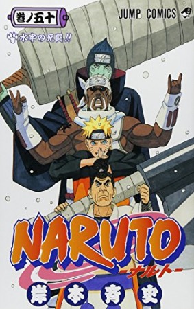 NARUTO ナルト50巻の表紙