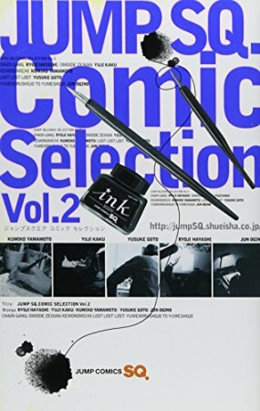 ジャンプSQ.Comic Selection2巻の表紙