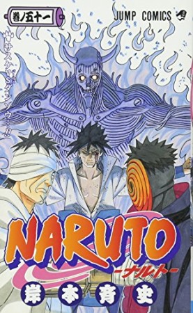 NARUTO ナルト51巻の表紙