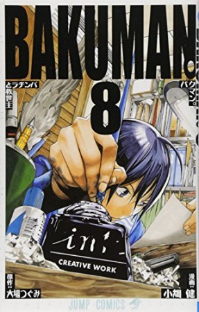 バクマン。 BAKUMAN8巻の表紙