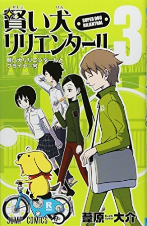 賢い犬リリエンタール3巻の表紙