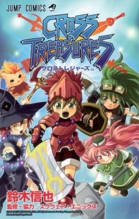 CROSS TREASURES1巻の表紙