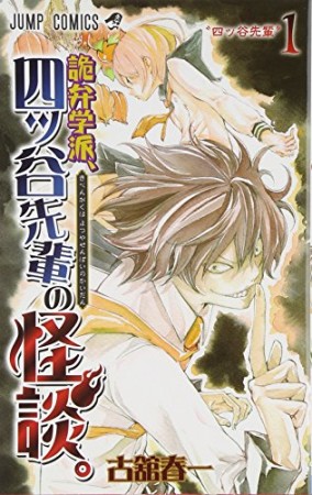 詭弁学派、四谷先輩の怪談。1巻の表紙