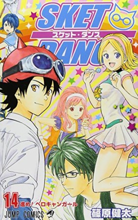 SKET DANCE14巻の表紙