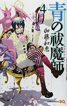 青の祓魔師 リマスター版4巻の表紙